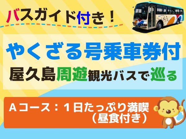 ■往復航空機利用!屋久島をぐるっと1周観光バス≪やくざる号Aコース(ランチ)付≫民宿ふれんど指定 3泊4日1